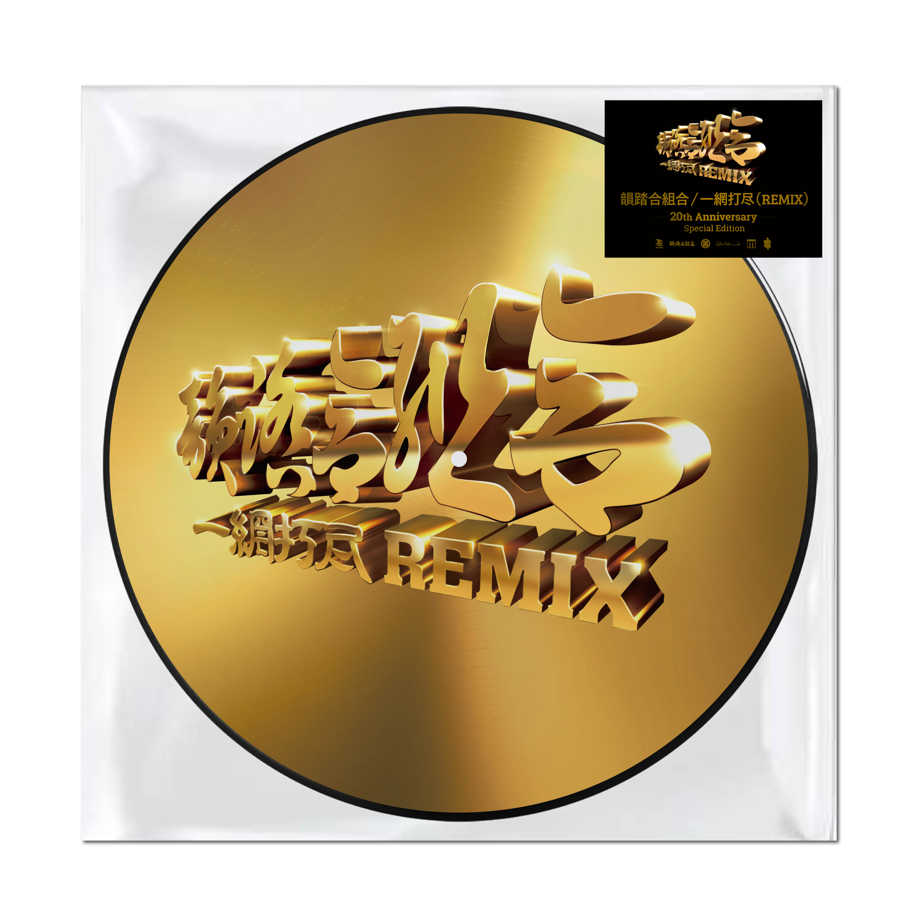 一網打尽 JKT-1.jpg